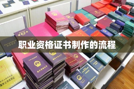 天镇职业资格证书制作的流程
