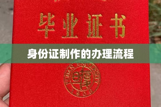 江苏身份证制作的办理流程